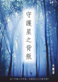 星之守护者是什么