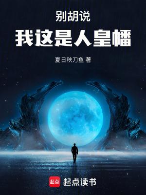 我这是人皇幡百度