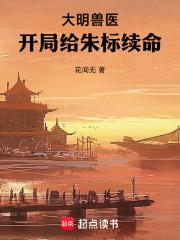 开局给朱标续命免费阅读