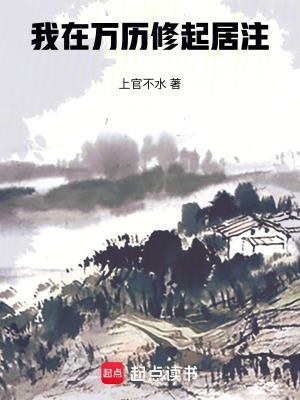 我在万历修起居注百度百科