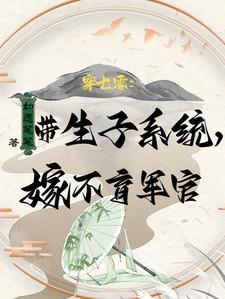 嫁不育军官清珞
