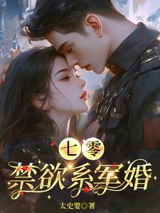 七零禁欲系军婚宋念免费阅读