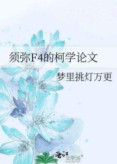 须弥 攻略