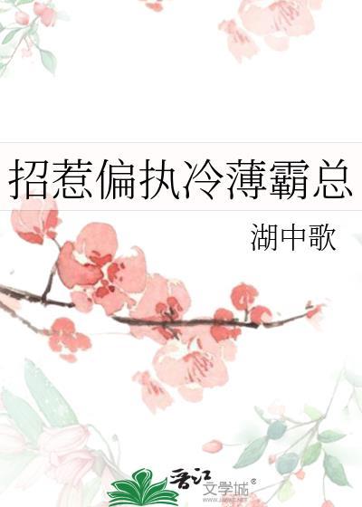 招惹偏执免费阅读