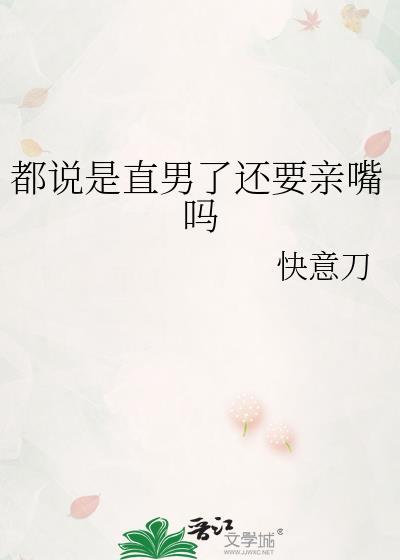 都说是直男了还要亲嘴吗by南宫之歌讲