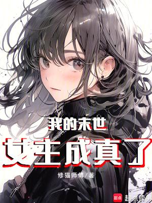 我是末世文女主