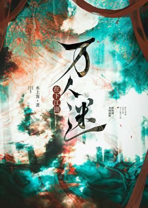 我不想当万人迷半峥