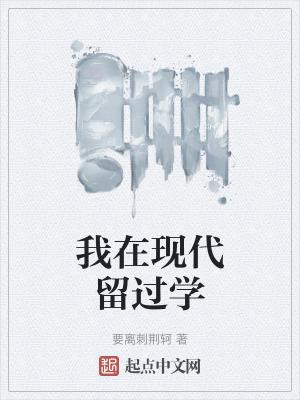 我在现代留过学笔趣阁TXT