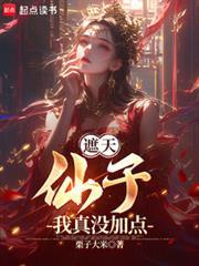 遮天里的仙料
