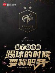 踢球的时候要称职务TXT