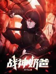 战神奶爸全集免费