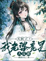 夭折了我老婆竟是大反派女主