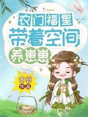 农门娇女带着空间走天下