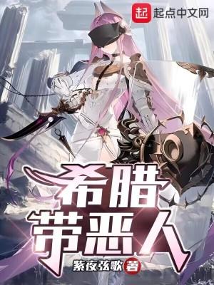 希腊带恶人TXT