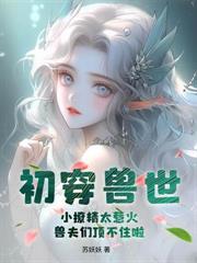 穿越兽世种种田生生崽免费阅读漫画