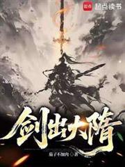 剑出大隋笔趣阁最新章节更新内容