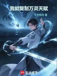 我能复制万灵天赋TXT
