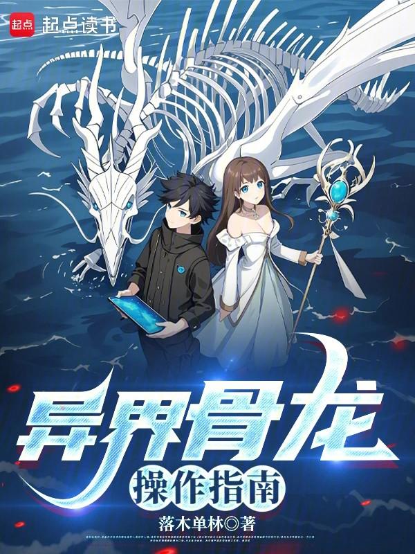 异界骨龙操作指南第三中文网