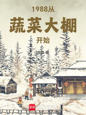 1988从蔬菜大棚开始笔趣阁最新