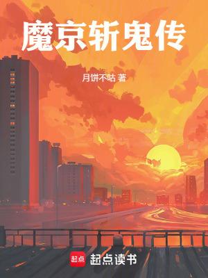 魔京斩鬼传(1-146) 作者月饼不咕
