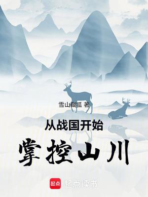 从战国开始掌控山川精校对