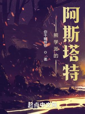 熊学派的阿斯塔特精校版免费