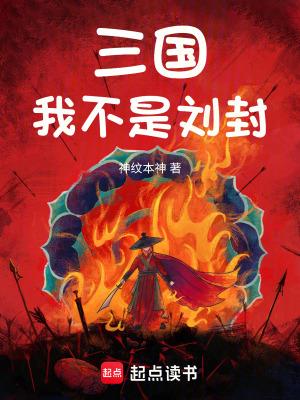 三国我不是刘封 有声