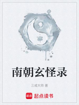 玄怪录故事