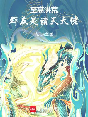 至高洪荒聊天群