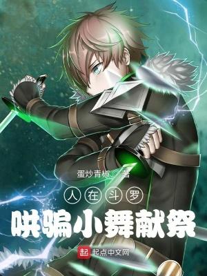 哄骗小舞魂环 唐三吐了