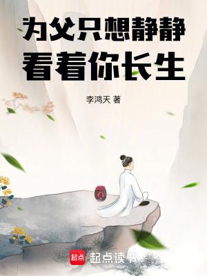 为父只想静静看着你长生大黑狗
