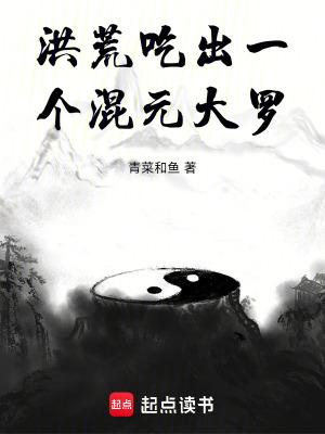 洪荒吃出一个混元大罗叫什么