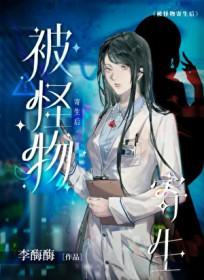 怪物寄生后肚子里要生了