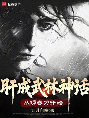 肝成武林神话从绣春刀开始