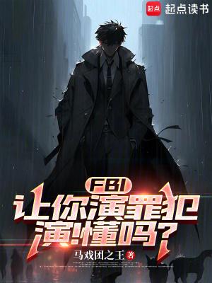 fbi让你演罪犯演懂吗TXT