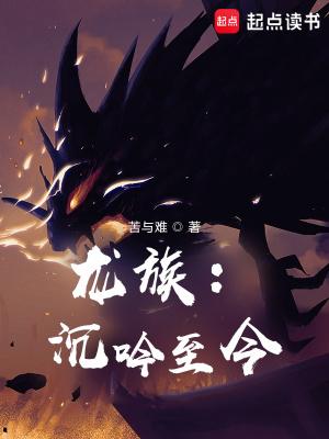 龙族沉吟至今段评