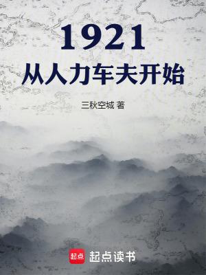 1921从人力车夫开始穿越