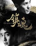 镇魂曲