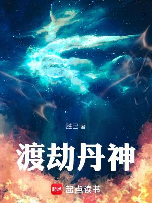 渡劫神助攻结局是什么