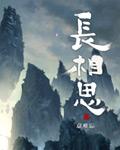 长相思2季电视剧在线观看免费