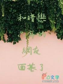 和暗恋六年的网友面基