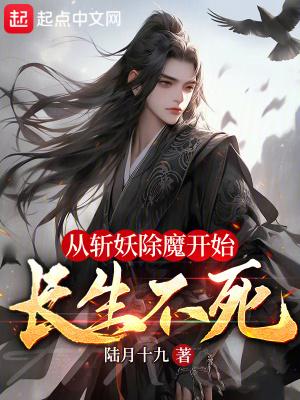 从斩妖除魔开始长生