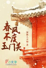 春风不度玉门关的度是什么意思