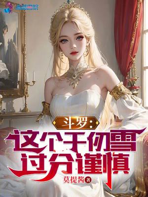 斗罗之千仞雪是未婚妻