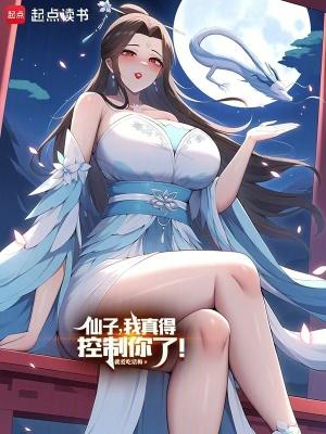 仙子我真得控制你了 资源