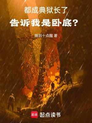 告诉我是卧底有女主吗