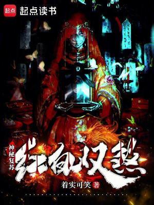 神秘复苏红白双煞免费
