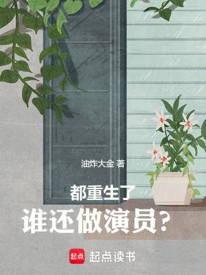 都重生了谁还做演员 清枪