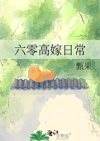 六零年代嫁