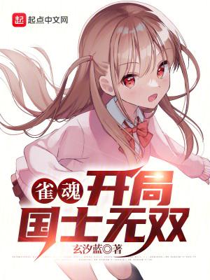 雀魂开局国士无双正文目录-蜜蜂中文